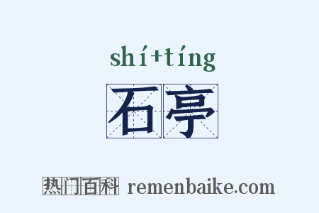 石亭是什么意思的图片